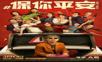 (保你平安)电影(完整观看版)在线【1080 p高清】