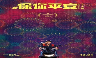 《保你平安》在线观看完整版高清电影(免费高清版)最新