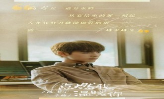 《点燃我,温暖你》全集百度云完整版 百度网盘链接